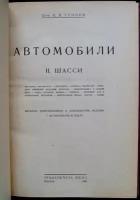 Грибов И.В. Автомобили. II. Шасси