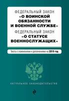 Федеральный закон «О воинской обязанности и военной службе». Федеральный закон «О статусе военнослужащих». Тексты с изменениями и дополнениями на 2