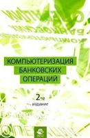 Титоренко Г. "Компьютеризация банковских операций"