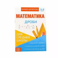 Книжка-шпаргалка по математике "Дроби", 8 стр., 5-9 класс, 2 шт