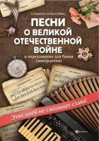 Песни о Великой Отечественной войне в переложении для баяна (аккордеона)