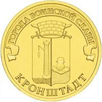 10 рублей 2013 год, ГВС, Кронштадт, СПМД