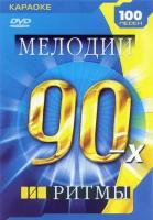 DVD Караоке Мелодии и ритмы 90-х (Универсальный диск для любого DVD)