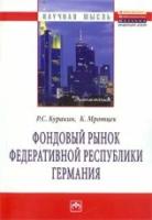 Куракин Р.С. "Фондовый рынок Федеративной Республики Германия. Монография"