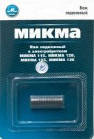 Нож подвижный Микма-115, 120, 125, 126