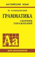 Грамматика английского языка. Сборник упражнений для средней школы