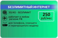 Безлимитный интернет от Мегафон 250р/мес