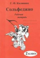 Калинина Г.Ф. "Сольфеджио. 2 класс. Рабочая тетрадь"