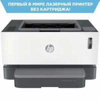 Принтер лазерный HP Neverstop Laser 1000w А4, 20 стр./мин, 20000 стр./мес, Wi-Fi, снпт, 4RY23A