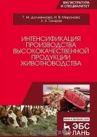 Тагиров Х.Х. "Интенсификация производства высококачественной продукции животноводства"