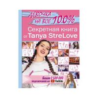 Секретная книга для девочек от Tanya StreLove