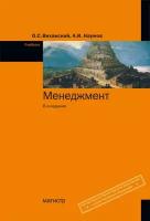 Виханский Олег Самуилович "Менеджмент. Учебник"