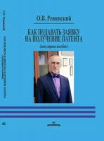 Ревинский О.В. "Как подавать заявку на получение патента (популярное пособие)"