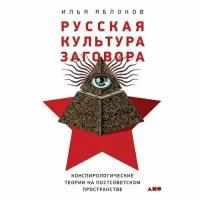 Яблоков И. "Русская культура заговора: Конспирологические теории на постсоветском пространстве"