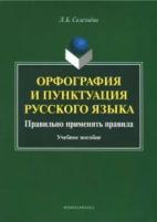 Орфография и пунктуация русского языка. Правильно применять правила. Учебное пособие