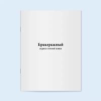 Бракеражный журнал готовой пищи. 60 страниц