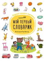 Книга Мой первый словарик