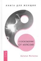 Матвеева Н. "Освобождение от иллюзий. Книга для женщин"