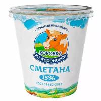 Сметана Коровка из Кореновки 15% бзмж 300 гр