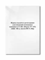 Журнал выдачи и регистрации удостоверений помощника машиниста сспс (Форма ТУ-153) (МПС РФ N 39Ц)