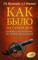 Носовский Г.В., Фоменко А.Т. "Носовский Г.В., Фоменко А.Т. Соловей Разбойник, остров Буян и Крым"