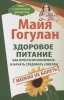 Гогулан М. "Здоровое питание. Как просто организовать и начать следовать советам. Можно не болеть"