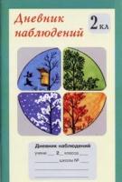 Дневник наблюдений. 2 класс (1-4)