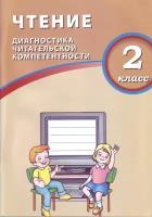 Долгова. Чтение 2кл. Диагностика читательской компетентности