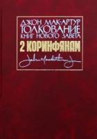 Толкование книг нового завета: 2-е Коринфянам. Джон Мак-Артур