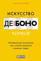 Де Боно Эдвард "Боно де: Искусство думать. Латеральное мышление как способ решения сложных задач"