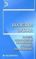 Власова Н. Н., Дорошина В.Ю., Новикова И. А. "Болезни зубов: кариес, некариозные поражения, пульпит, периодонтит: Учебное пособие"