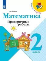 Математика 2 класс. Проверочные работы к учебнику Моро. Школа России