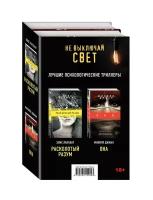 Лаплант Э., Джиан Ф. "Не выключай свет. Лучшие психологические триллеры (комплект из 2 книг)"