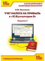 Н. Ю. Басалаева "Учет налога на прибыль в "1С:Бухгалтерии 8". Учебные материалы "1С:Бухгалтерский и налоговый консалтинг""