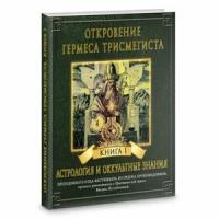 Фестюжьер Андре-Жан "Откровение Гермеса Трисмегиста. Книга 1: Астрология и оккультные знания"