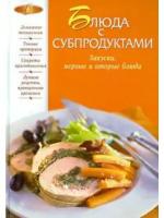 Ирина Анатольевна Михайлова "Блюда с субпродуктами. Закуски, первые и вторые блюда"