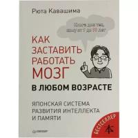 Кавашима Р. "Книга "Как заставить работать мозг в любом возрасте.Японская система развития интеллекта и памяти" (Рюта Кавашима)"