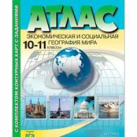 Кузнецов А.П. "Атлас. Экономическая и социальная география мира. 10-11 классы. С комплектом контурных карт и заданиями"