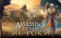 Assassins Creed Истоки