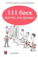 Алексей Сергеев, Елена Москвина "111 баек для тех, кто продает"