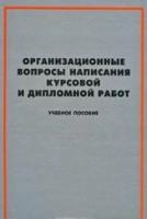 Н. В. Туркина, К. Н. Камынина, А. Ю. Бражников "Организационные вопросы написания курсовой и дипломной работ (+ CD-ROM)"