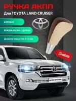 Ручка АКПП для Тойота автомат для Toyota Land Cruiser 200 FJ20 2008-2017 Hilux RAV4 Camry серая кожа/дерево