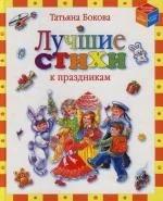 Бокова, Татьяна Викторовна "Лучшие стихи к праздникам"