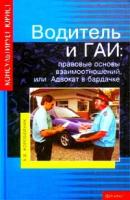 А. В. Коробейник "Водитель и ГАИ: правовые основы взаимоотношений, или Адвокат в бардачке"