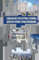 А. А. Правоторова "Социально-культурные основы архитектурного проектирования"