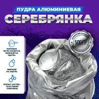 Пудра "серебрянка" алюминиевая цвет серебристо-серый (ПАП-2) пигмент - 500гр