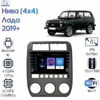 Штатная магнитола Wide Media Лада Нива (4x4) (Lada Niva) 2019+ [Android 9, 8 дюймов, WiFi, 2/32GB, 4 ядра]