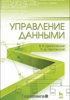 Цехановский Владислав Владимирович "Управление данными. Учебник. Гриф УМО вузов России"