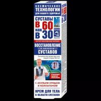 В 60 как в 30 Ккрем для тела акулий хрящ/кол.восстановление суставов 125 мл 1 шт