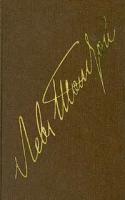 Л. Н. Толстой. Собрание сочинений в 22 томах. В 20 книгах. Том VIII. Анна Каренина. Части первая - четвертая